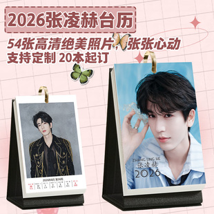张凌赫台历2026年1到12月台历照片日历创意周边桌面清新摆台日历