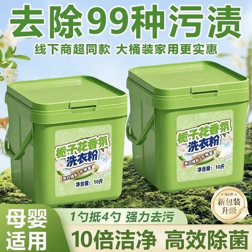 栀子花洗衣粉大桶10斤桶装