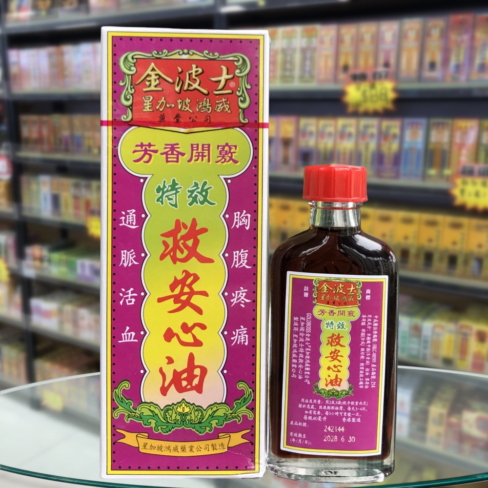 香港进口金波士特效救安心油40ml胸腹疼痛 手脚麻痹 筋骨肌肉酸痛