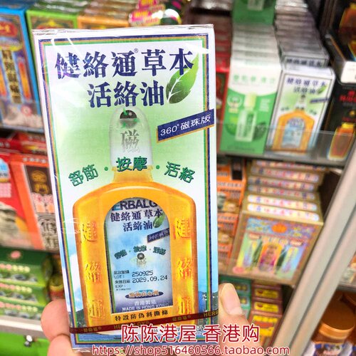 香港进口健络通草本活络油50ml