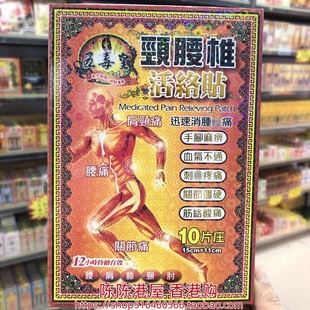 香港进口五毒皇颈腰椎膏药贴10片