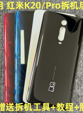 适用于 红米K20 K20Pro拆机后盖 k20pro拆机玻璃后壳后盖拆机二手