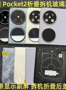 适用 华为 Pocket2折叠后盖拆机 pocket2 拆机玻璃上下盖带显示屏