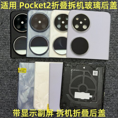 适用 华为 Pocket2折叠后盖拆机 pocket2 拆机玻璃上下盖带显示屏