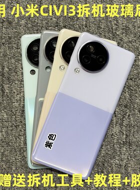 适用于 小米Civi3拆机后盖 civi3拆机后玻璃 后壳 后盖拆机二手盖
