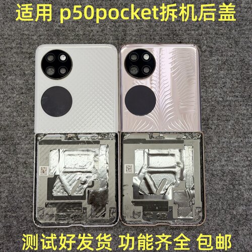 适用于 华为p50pocket拆机后盖 pocket折叠拆机上下盖带小屏 二手