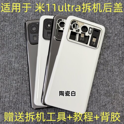 适用于 小米11ultra后盖拆机 米11ultra拆机陶瓷后壳后盖副屏二手