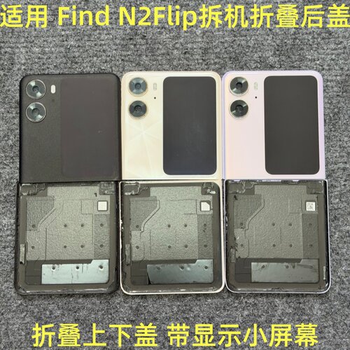 适用oppoFind N2 Flip拆机后盖 带镜框小屏幕find n2flip后壳二手