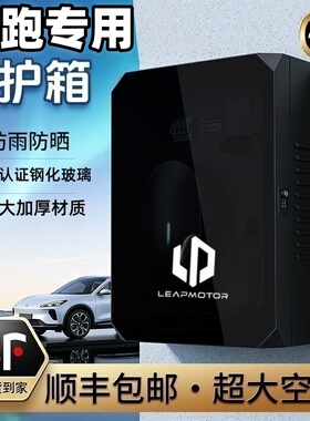 零跑家用充电桩保护箱T03S01C11充电箱电动车防雨室外壁挂立柱