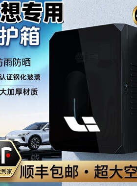 【顺丰发货】理想充电桩保护箱新能源汽车L9L8L7L6MEGA立柱式室外