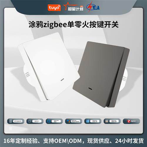 涂鸦智能家居zigbee灯控智能开关app语音定时单零火按键开关