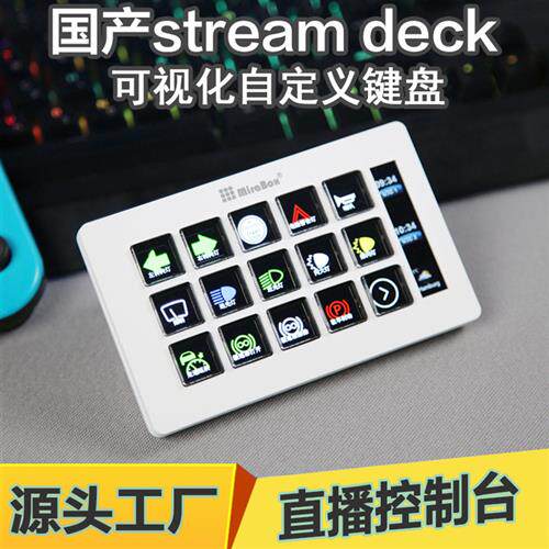 国产StreamDeck直播控制台宏按键LCD屏幕自定义小键盘桌搭帮手