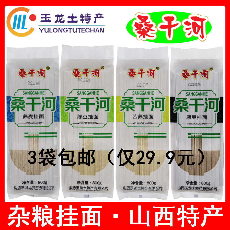 山西朔州山阴玉龙土特产桑干河牌黑豆荞麦苦荞绿豆杂粮面条特价包