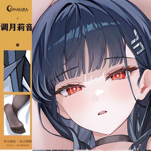 Hmakura 碧蓝档案调月莉音等身抱枕套调月莉音二次元游戏动漫靠枕