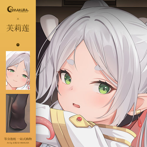Hmakura 同人 芙莉莲等身抱枕套游戏二次元动漫小靠枕动漫抱枕