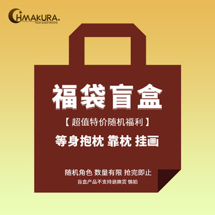 Hmakura 限量 盲盒福袋大抽随机角色 等身抱枕 靠枕 挂画