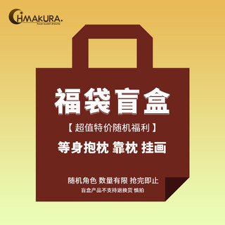 Hmakura  盲盒福袋大抽随机角色 等身抱枕 靠枕 挂画