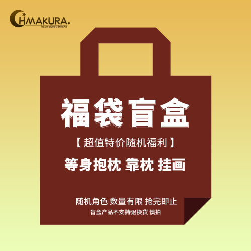 Hmakura 限量 盲盒福袋大抽随机角色 等身抱枕 靠枕 挂画