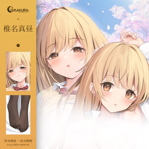 Hmakura 隔壁天使大 人椎名真昼等身抱枕套动漫二次元小靠枕抱枕