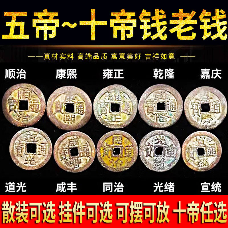 五帝钱真品压门槛六七八九十帝钱压过门石散装铜钱挂件古币门对门