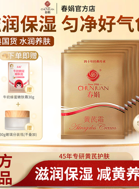 春娟黄芪霜30g提亮肤色改善暗沉老牌国货护肤品 面霜官方正品旗舰