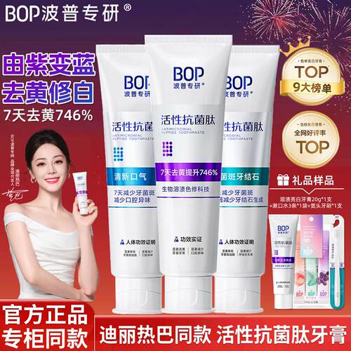 迪丽热巴同款bop牙膏活性抗菌肽去黄美白去牙渍波普专研官方正品