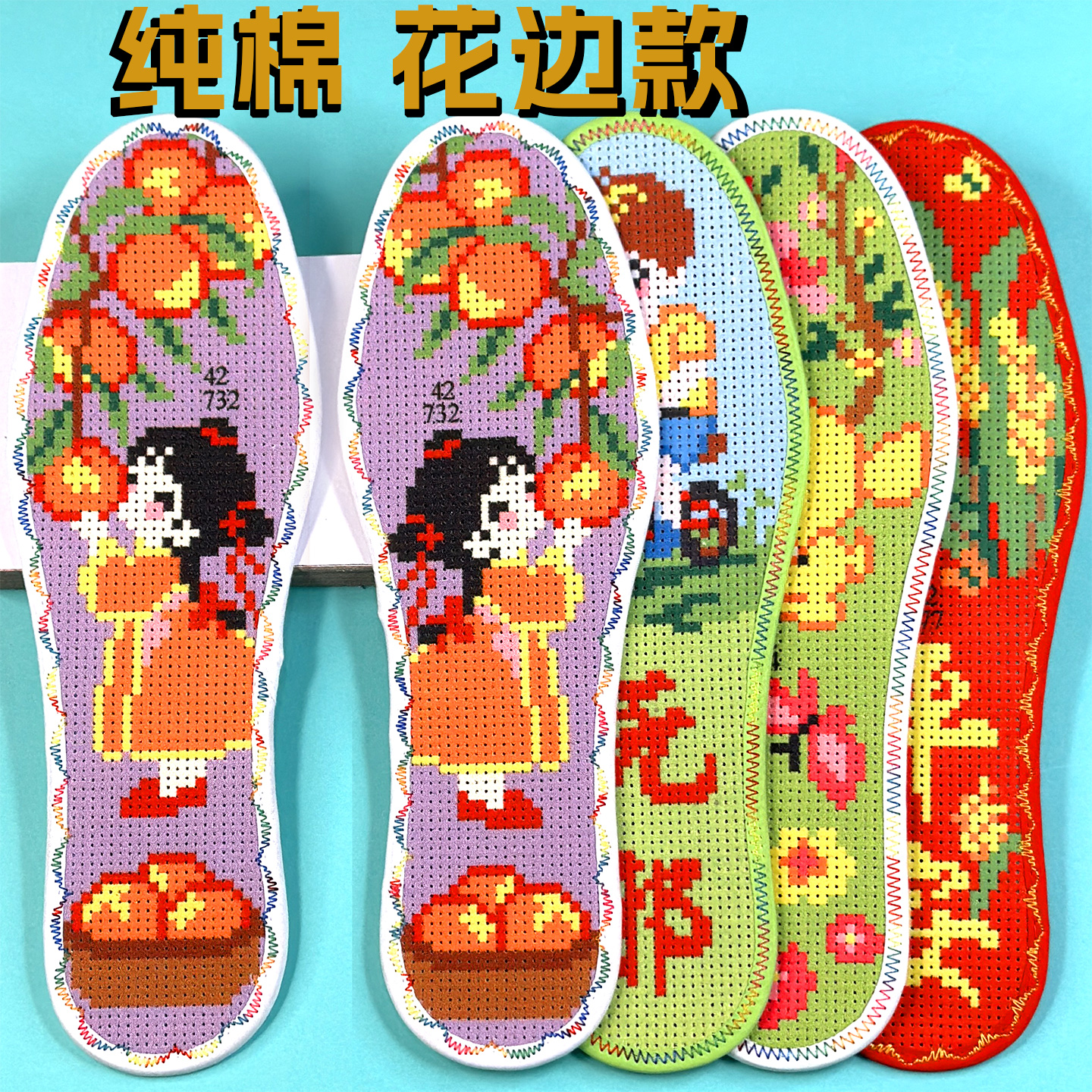 纯棉布高端十字绣鞋垫新款自己绣