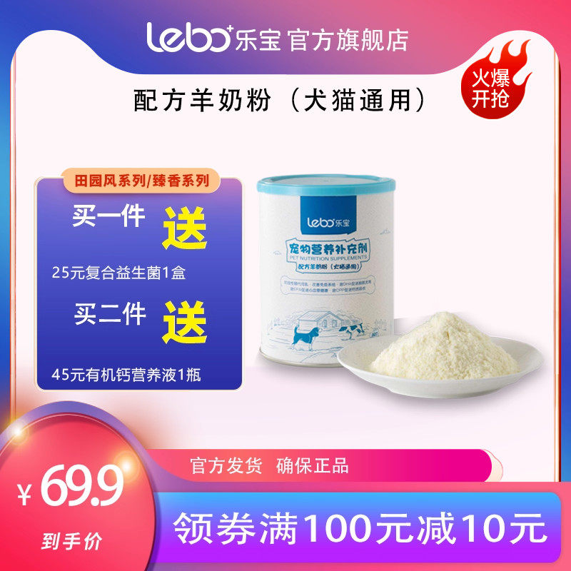 乐宝犬猫通用配方羊奶粉宠物营养补充剂DHA消化吸收钙幼小成狗猫,宠物/宠物食品及用品,狗奶粉,淘宝优惠券,粉丝福利购,淘宝优惠卷