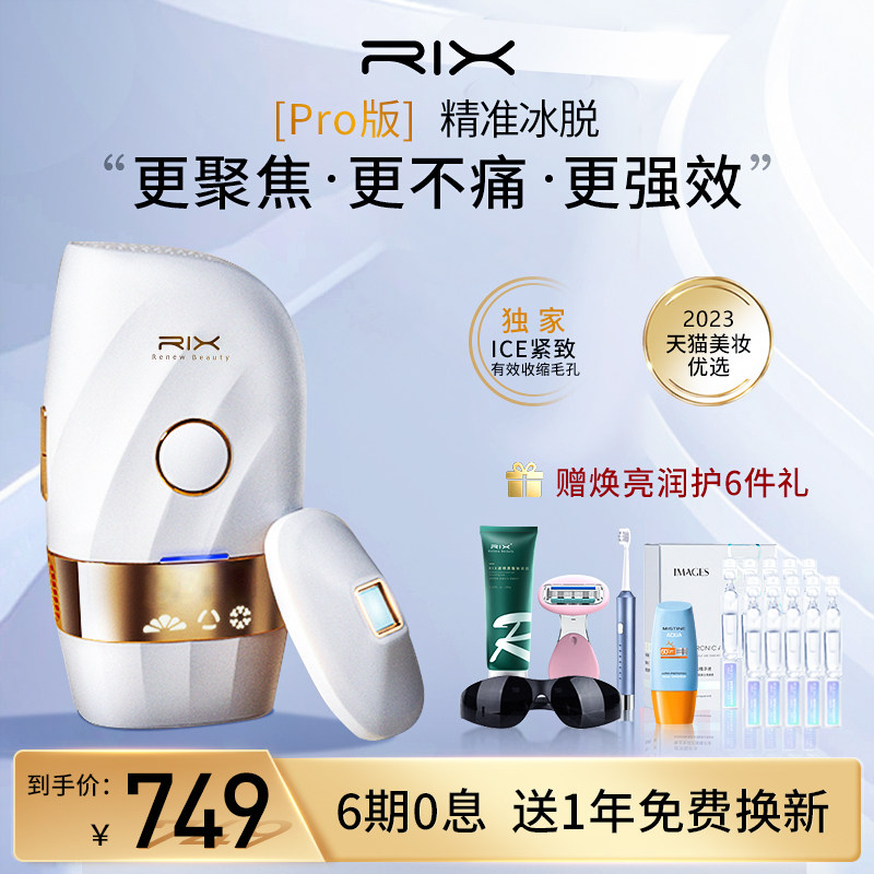 RIX红光波脱毛仪全身冰点无痛女士脸部腋毛唇毛腿毛家用剃毛器