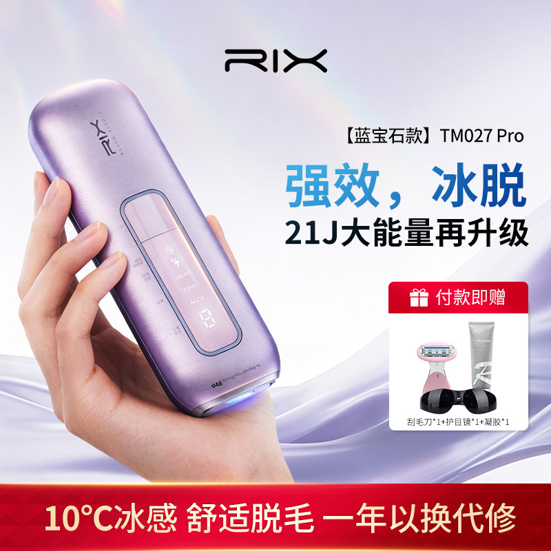 RIX小紫薯脱毛仪大能量蓝宝石冰点家用女生私处脱腋毛唇部专用