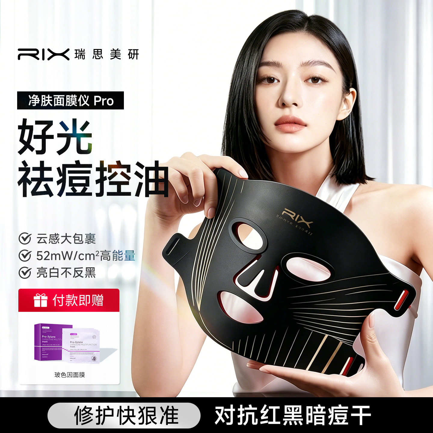 RIX面膜仪光子嫩肤仪美白美容面罩提亮红蓝光大排灯祛痘【Pro】