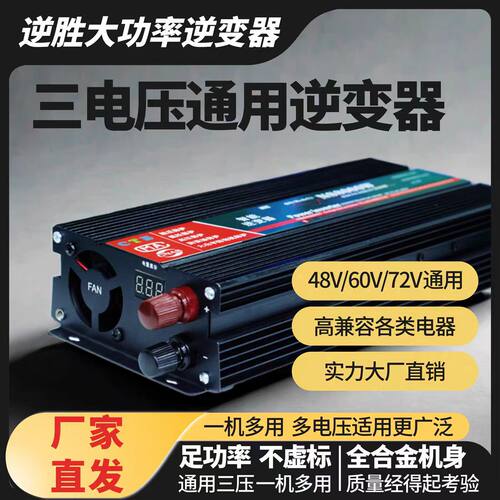 逆胜大功率双电压逆变器12V24V48V60V72V转220V车载家用摆摊通用
