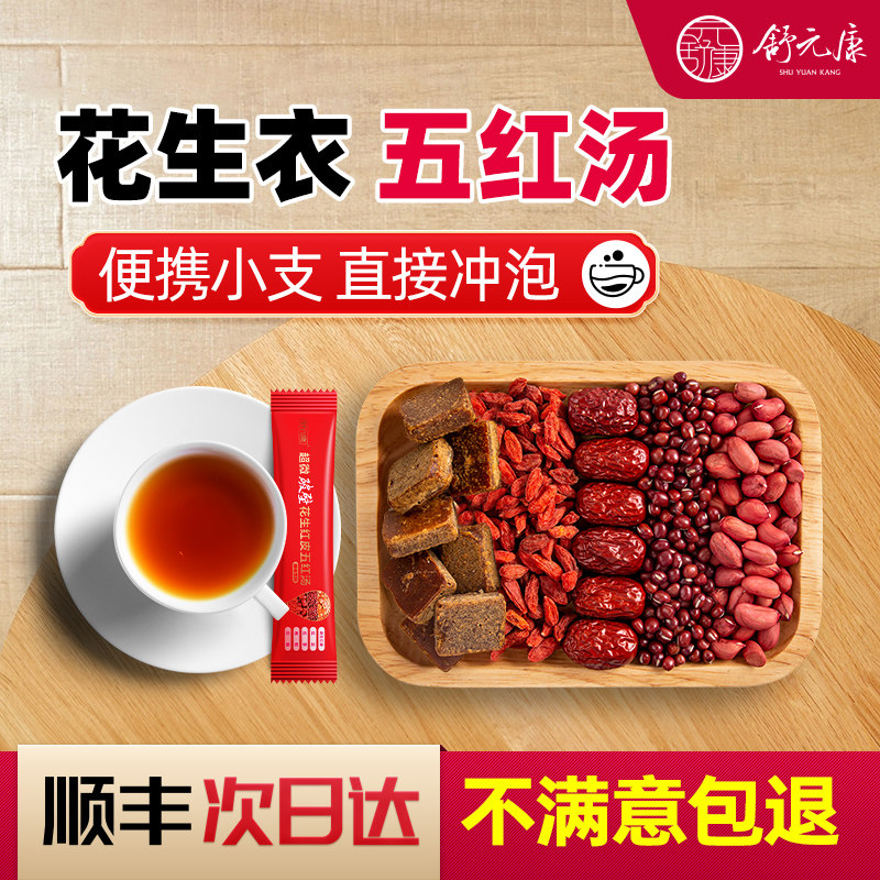 舒元康破壁花生衣五红汤升血小板