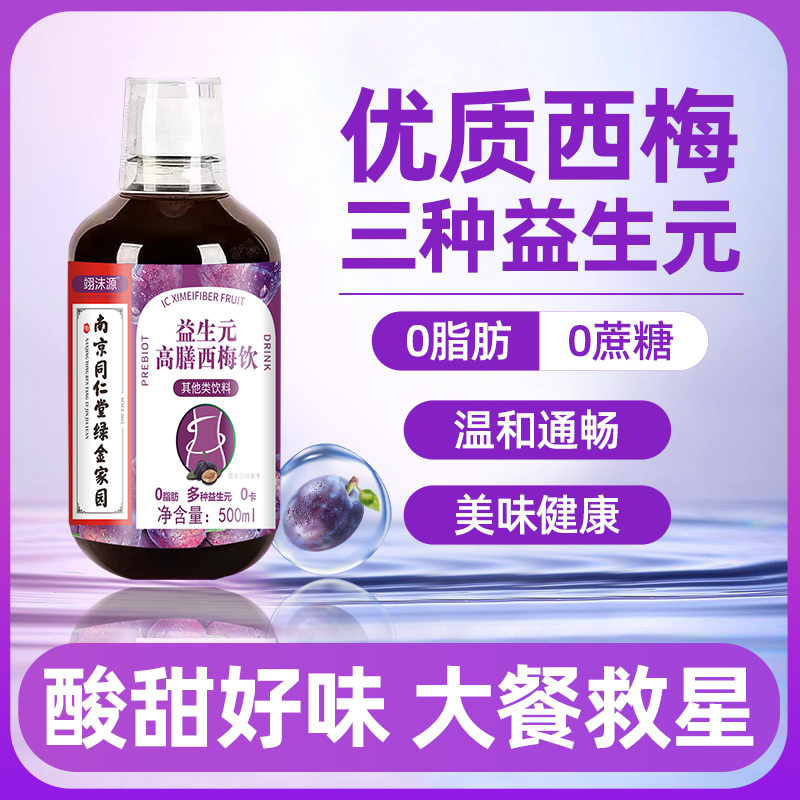 南京同仁堂益生元高膳西梅饮正品0脂肪多种益生元翊沫源 保健食品/膳食营养补充食品 酵素 原图主图