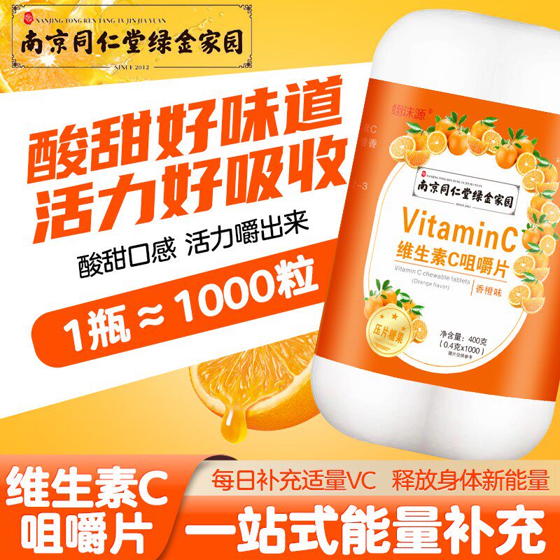 南京同仁堂维生素c咀嚼片老人儿童维C含片咀嚼片400克MD