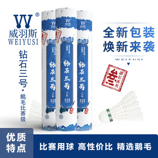 WEIYUSI/威羽斯钻石三号鹅毛拉直羽毛球12只装 高性价比训练用球