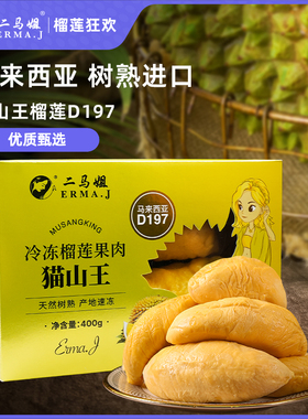 ERMA.J二马姐马来西亚进口猫山王榴莲果肉D197冷冻树熟盒装400g