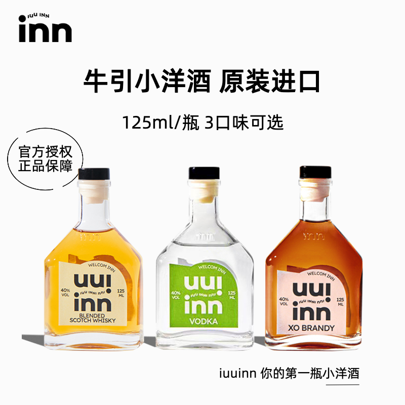 iuuinn牛引小洋酒XO白兰地苏格兰威士忌伏特加便利店基酒调酒组合