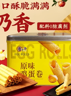 粤年华原味鸡蛋卷312g香葱黄油味传统糕点独立装零食铁罐送礼盒