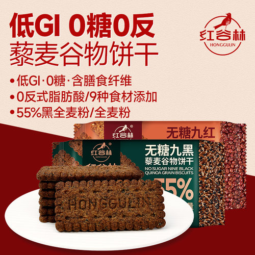 红谷林低GI无糖高纤9红9黑饼干