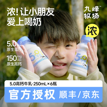 九峰牧场5.0优质蛋白高钙牛乳250ml*6儿童学生成人低温营养早餐奶