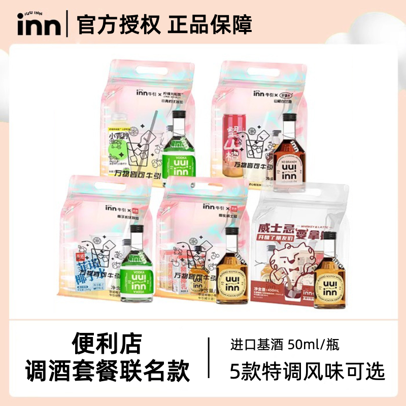 iuuinn牛引望山楂菲诺小青柠便利店调酒套餐白兰地洋酒伏特加基酒