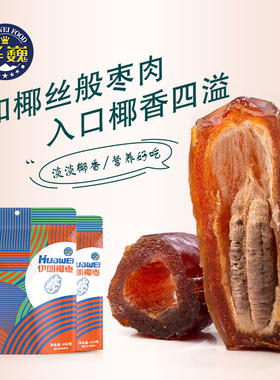 华巍伊朗椰枣阿联酋蜜枣黑椰枣伊朗椰枣罐装年货送礼蜜饯袋罐装