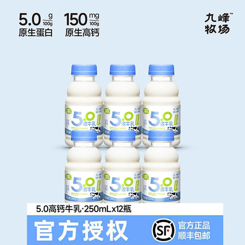 九峰牧场5.0优质蛋白高钙牛乳