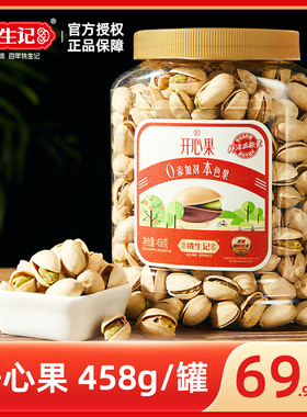 姚生记开心果458g罐装美味坚果零食休闲坚果坚果儿童孕妇坚果