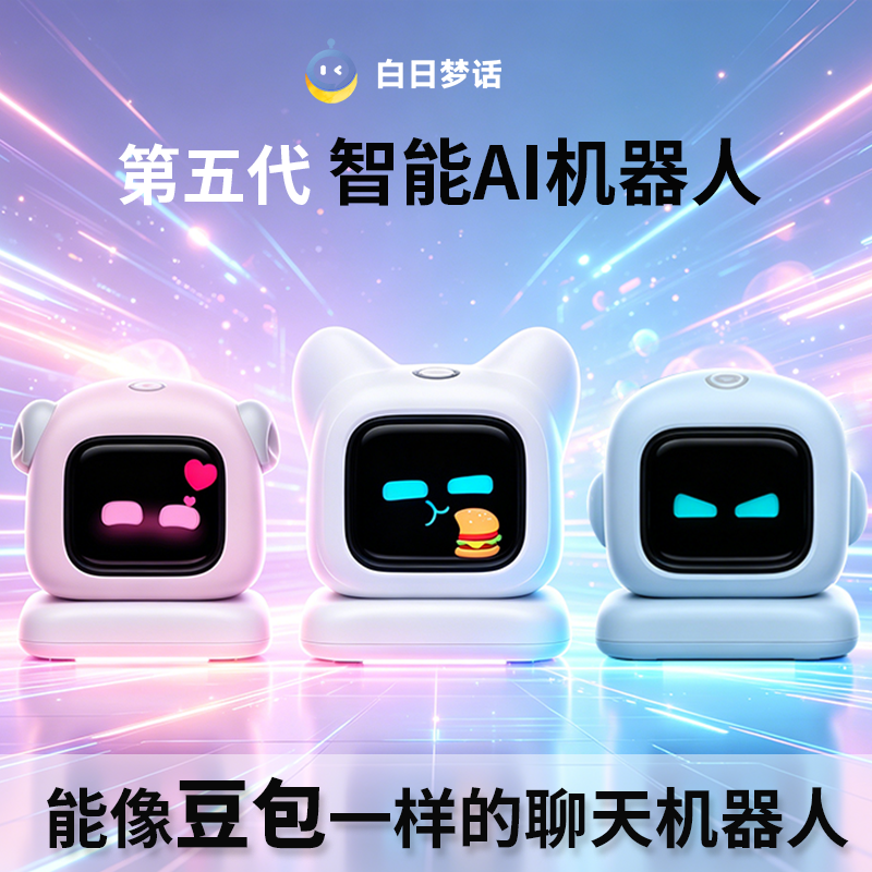 白日梦话儿童ai智能机器人第五代