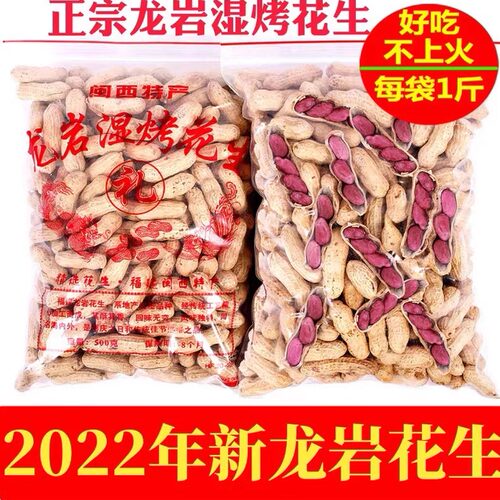 花生米福建龙岩湿烤花生带壳正宗水煮咸干原味紫衣红皮袋装食品