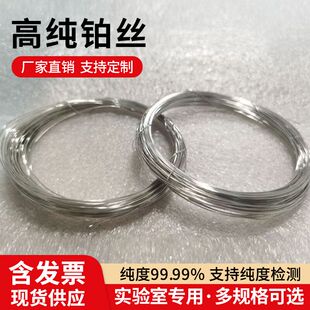 99.99%铂丝铂金丝铂铱丝科研实验室高纯铂片焰色反应电泳槽0.5mm