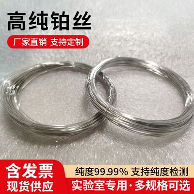 99.99%铂丝铂金丝铂铱丝科研实验室高纯铂片焰色反应电泳槽0.5mm