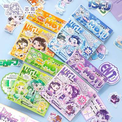 芯陌 闪闪MBTI系列人格贴纸包可爱卡通心手帐diy素材装饰贴纸